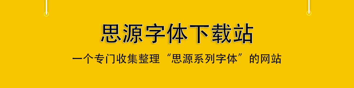 思源字体下载站