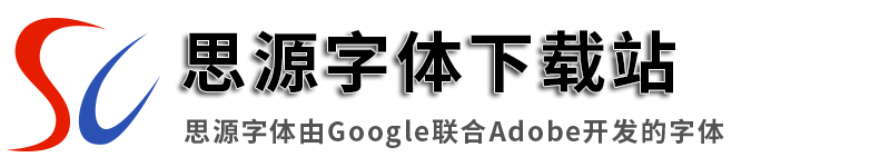 思源字体下载网
